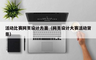 平湖活动比赛网页设计方案（网页设计大赛活动背景）